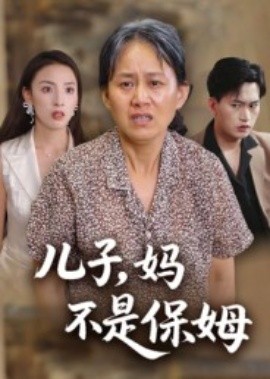 儿子，妈不是保姆（34集）杨贵云&后会君 (2025)-米创网