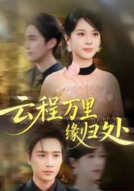 云程万里缘归处（95集）郑千亦&孙鹏飞 (2025)-米创网