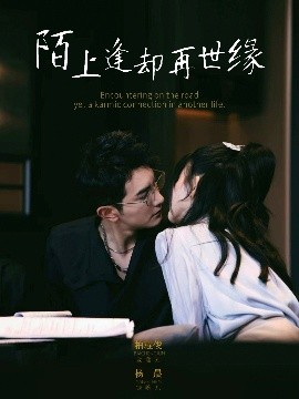陌上逢却再世缘（62集）柏程俊＆杨晨（女演员）(2025)-米创网