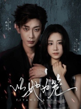 以她为笼＆西装暴徒（70集）鹿单东＆王小亿 (2025)-米创网