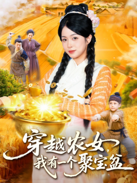 穿越农女，我有一个聚宝盆（90集）董兆霖&陈浩怡 (2025)-米创网