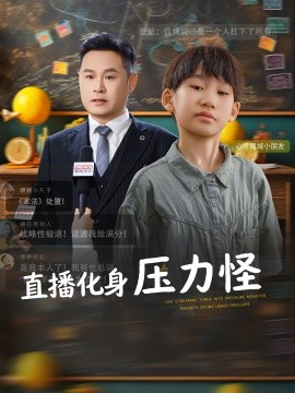 直播化身压力怪（79集）黄梓轩&梁婧 (2025)-米创网