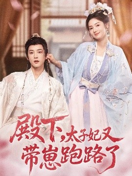 殿下，太子妃又带崽跑路了（70集）冯俊熙＆刘容榕 (2025)-米创网