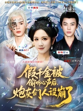 假千金被读心后，炮灰们人设崩了（80集）翟炯&黄则灵 (2025)-米创网