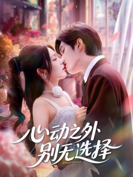 心动之外别无选择（64集）余弦＆郝韵 (2025)-米创网