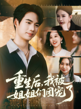 重生后，我被姐姐们团宠了（80集）蔡中原&张家嘉 (2025)-米创网