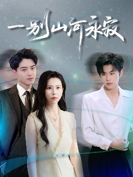 一别山河永寂（55集）袁宁＆贺龙天 (2025)-米创网