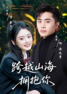跨越山海拥抱你（51集）孟健&王米泽 (2025)-米创网