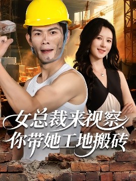 女总裁来视察，你带她工地搬砖（80集）朱亚楠&杨盼盼 (2025)-米创网