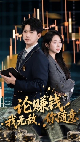 论赚钱我无敌，你随意（72集）贾凯文&李冰洁 (2025)-米创网