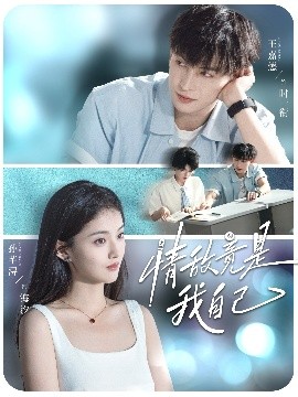 情敌竟是我自己（60集）王嘉懋＆孙芊浔 (2025)-米创网