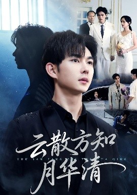 云散方知月华清（23集）黄彦恺&陈青青 (2025)-米创网