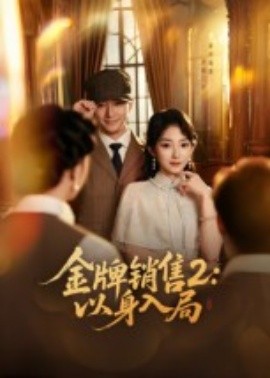金牌销售2：以身入局（50集）杨宗儒&孙丛姗 (2025)-米创网