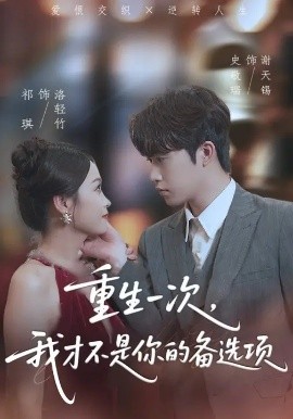 重生一次，我才不是你的备选项&重回十年前，前妻选择初恋后完蛋了（54集）祁琪&史敬瑞 (2025)-米创网