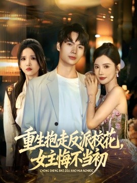 重生抱走反派校花，女主悔不当初（60集）蔡中原&朱慧娟 (2025)-米创网