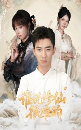 谁说修仙很难的（91集）董佳妮&张瀚文 (2025)-米创网