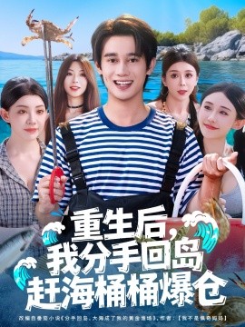 重生后，我分手回岛赶海桶桶爆仓 (81集) 汤朵儿&曾国翔 (2025)-米创网