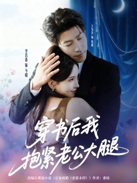 穿书后我抱紧老公大腿（83集）王为洋＆李若希 (2025)-米创网