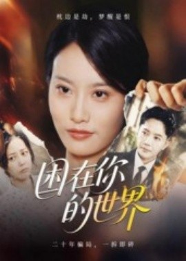 困在你的世界（30集）李永鑫 (2025)-米创网