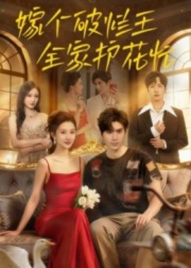 嫁个破烂王，全家护花忙（70集）刘尊霖 (2025)-米创网