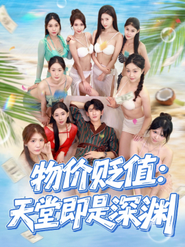物价贬值：天堂即是深渊（61集）金美希&沈照程 (2025)-米创网