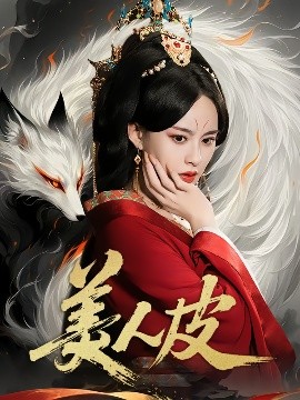 美人皮（66集）张雅梦&苏嘉 (2025)-米创网