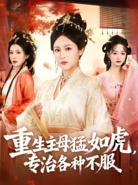 重生主母猛如虎，专治各种不服（60集）佴一文＆王欣琪＆王金涛 (2025)-米创网