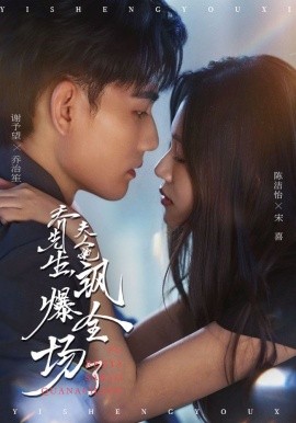 乔先生，夫人她飒爆全场了（90集）谢予望＆陈洁怡 (2025)-米创网