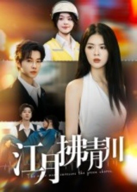 江月拂青川（42集）邓嘉伦&刘彦君 (2025)-米创网