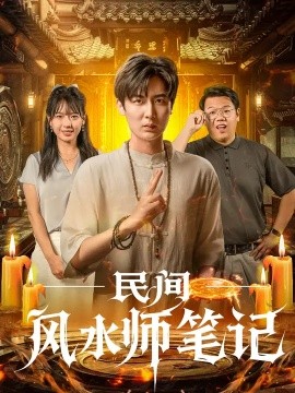 民间风水师笔记 (82集) 原晨&陈衍利 (2025)-米创网