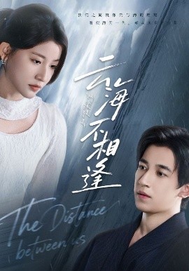 云海不相逢（62集）王如玮&钟远哲 (2025)-米创网