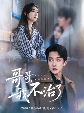 哥哥，我不治了（60集）白羽＆牛静捷 (2025)-米创网