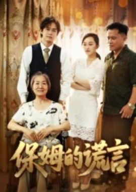 保姆的谎言（50集）刘豪威&卿雯 (2025)-米创网