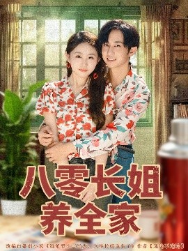 八零长姐养全家（81集）项泰诚＆何宇涵 (2025)-米创网