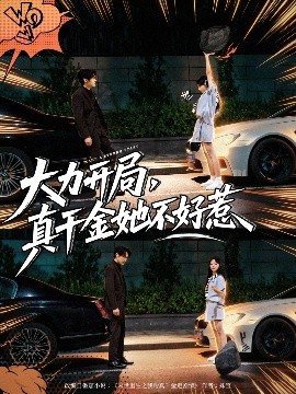 大力开局，真千金她不好惹（80集）周千&卢美汕 (2025)-米创网