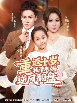 重返十岁，我带老妈逆风翻盘（80集）李子锋＆杨珊子 (2025)-米创网