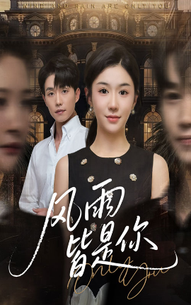 风雨皆是你（64集）李玥&张小磊 (2025)-米创网