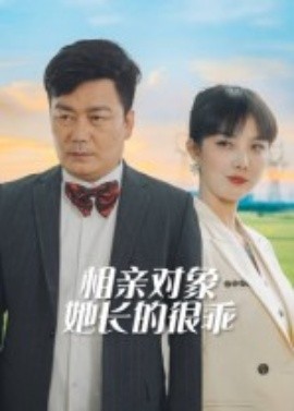 相亲对象她长的很乖（35集）(2025)-米创网
