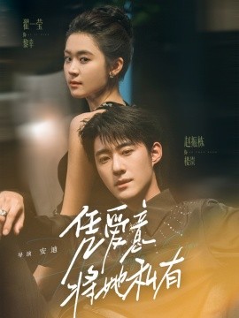 凭爱意将她私有（75集）赵振栋＆翟一莹 (2025)-米创网