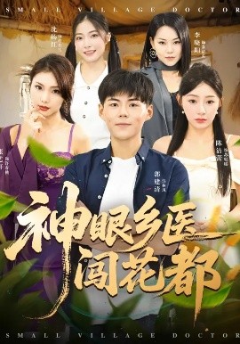 神眼乡医闯花都（72集）陈洁蕾&郭建清 (2025)-米创网