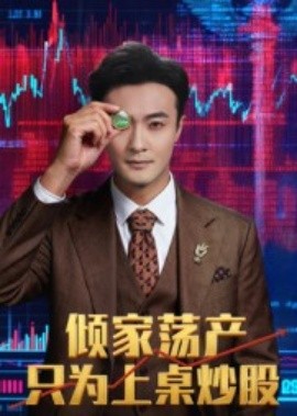 倾家荡产只为上桌炒股（61集）杨文昊 (2025)-米创网
