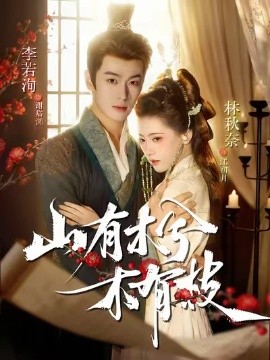 山有木兮木有枝（77集）李若洵＆林秋奈 (2025)-米创网
