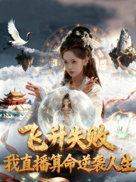 飞升失败，我直播算命逆袭人生&飞升失败我直播算命爆火了（70集）柳颖&戴金麟 (2025)-米创网