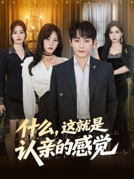 什么，这就是认亲的感觉（82集）徐菡琳&钟政 (2025)-米创网