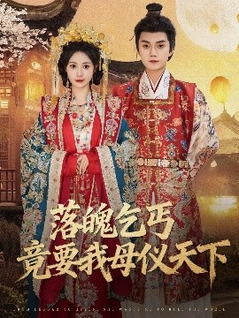 落魄乞丐竟要我母仪天下（80集）李蔚蓝＆曾和惠子 (2025)-米创网