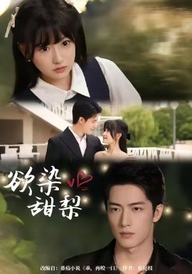 欲染甜梨（63集）李咏婧＆焦睿 (2025)-米创网