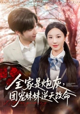 全家是炮灰，团宠妹妹逆天改命（76集）刘宇阳&靳霏雨 (2025)-米创网