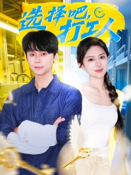 选择吧，打工人（79集）刘雪帆 (2025)-米创网