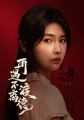 再遇不渡离德（70集）马應露&李佳轩 (2025)-米创网