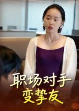 职场对手变挚友（17集）曹栋&曾渠清 (2025)-米创网